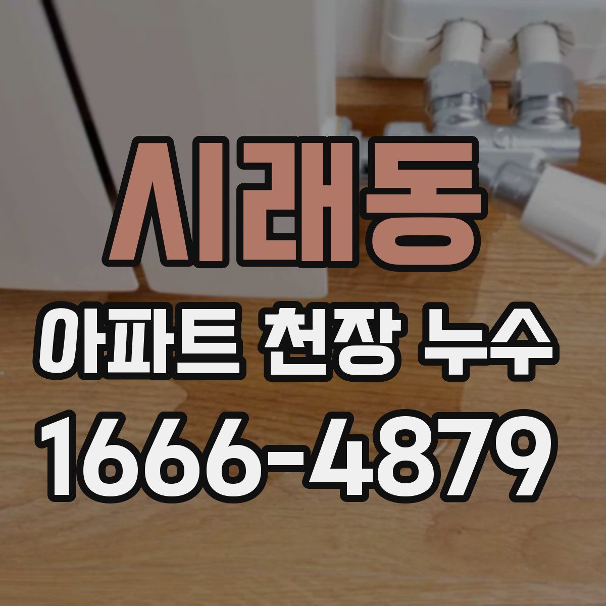 시래동 아파트 천장 누수