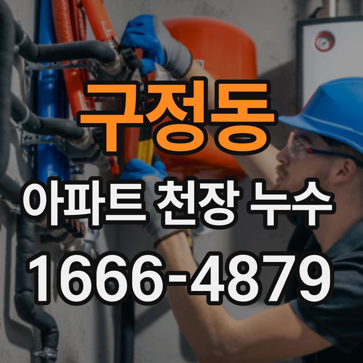 구정동 아파트 천장 누수