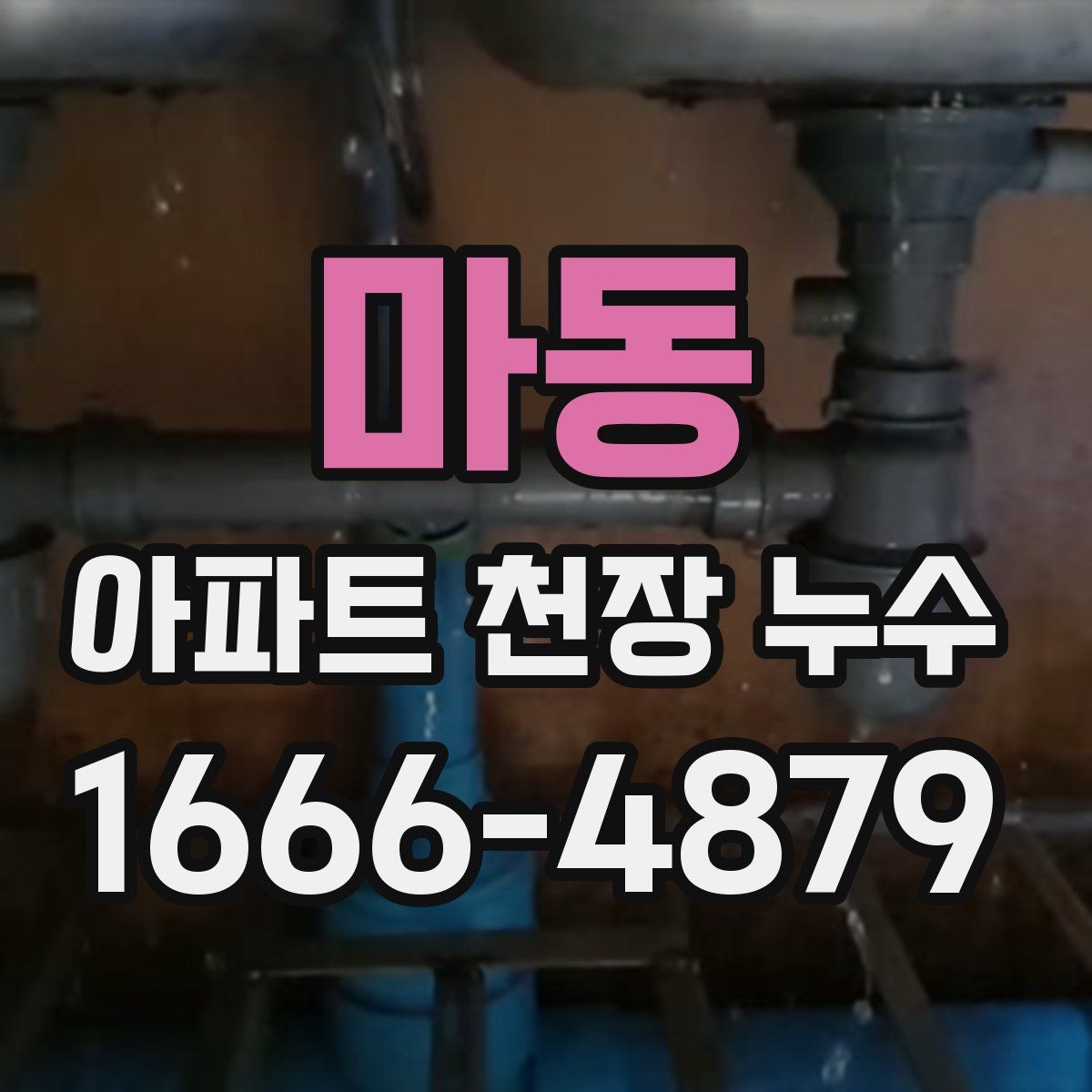 마동 아파트 천장 누수