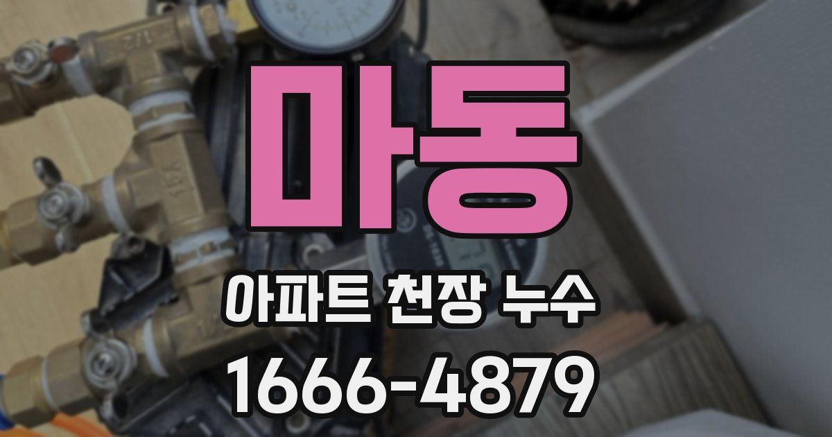 마동 아파트 천장 누수