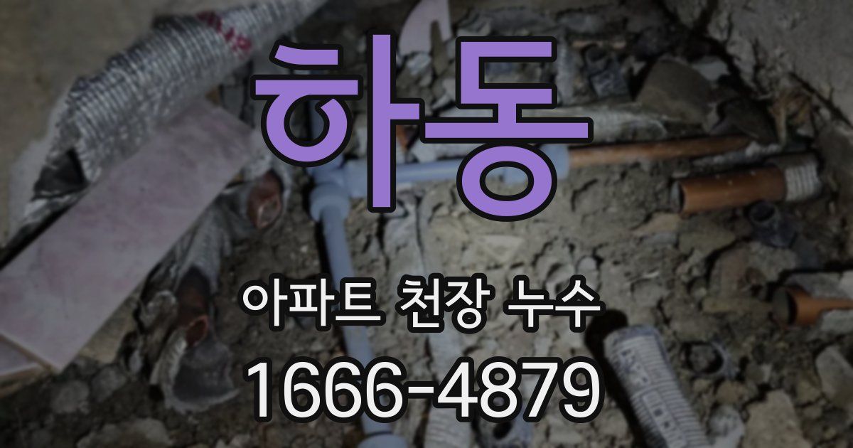 하동 아파트 천장 누수