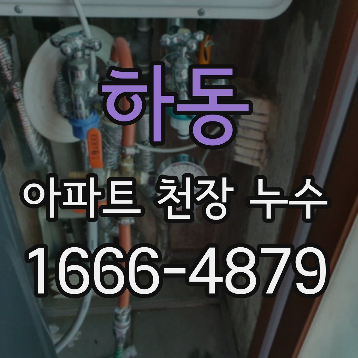 하동 아파트 천장 누수