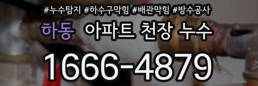 하동 아파트 천장 누수