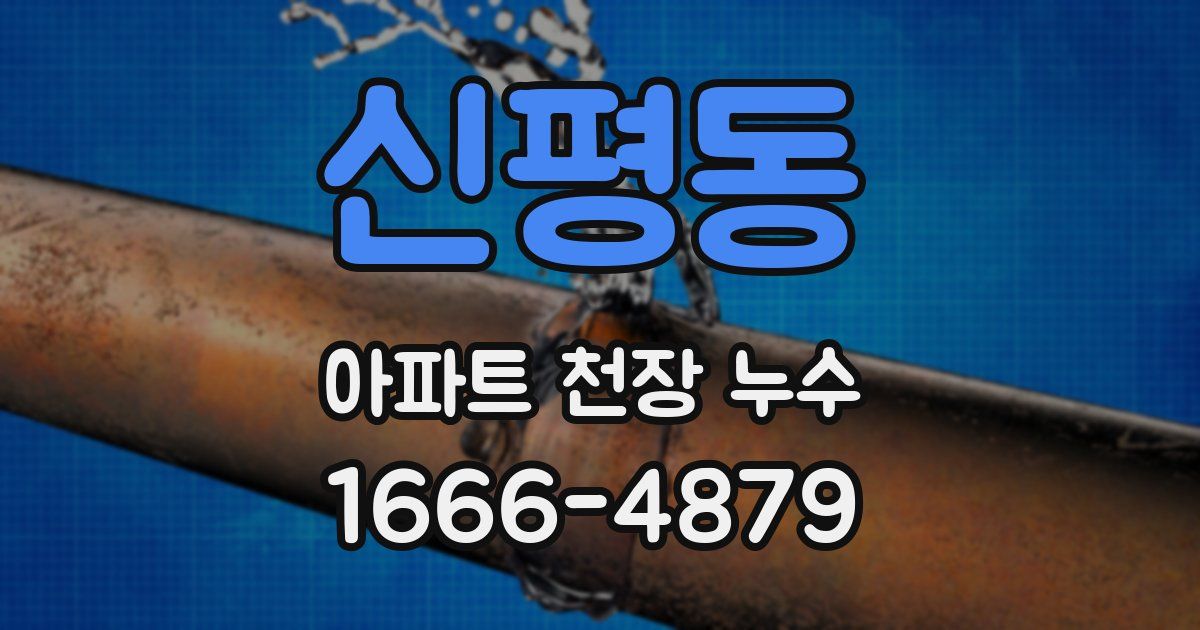 신평동 아파트 천장 누수