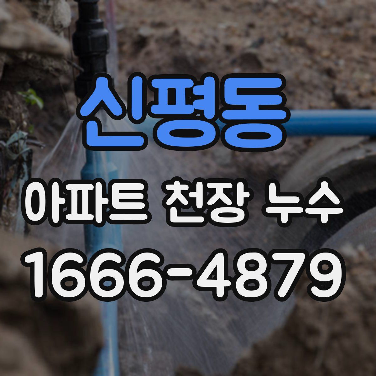 신평동 아파트 천장 누수