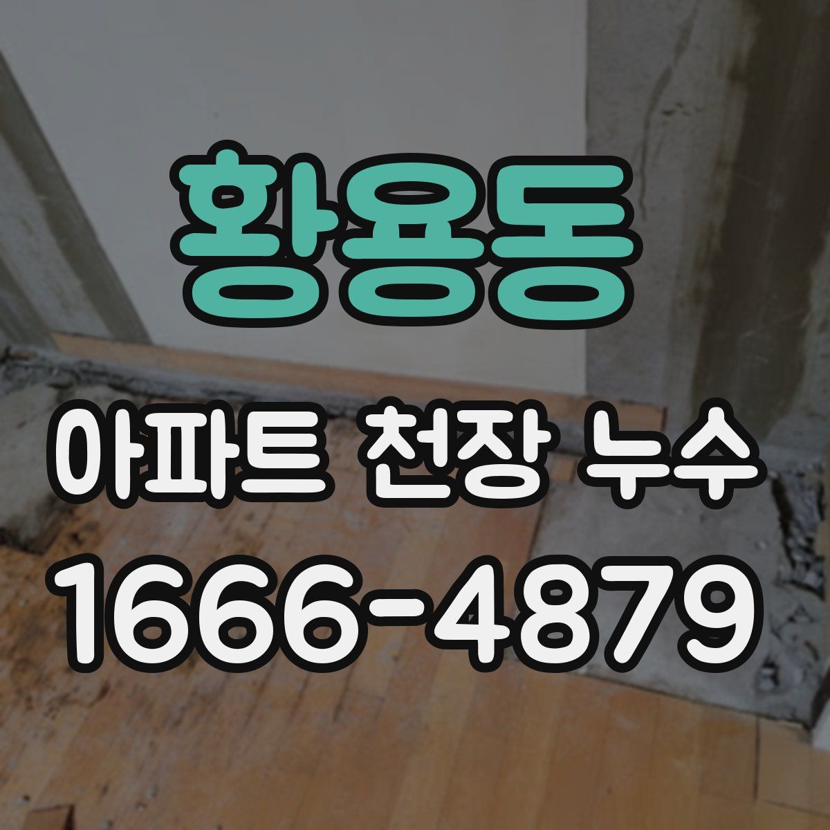 황용동 아파트 천장 누수
