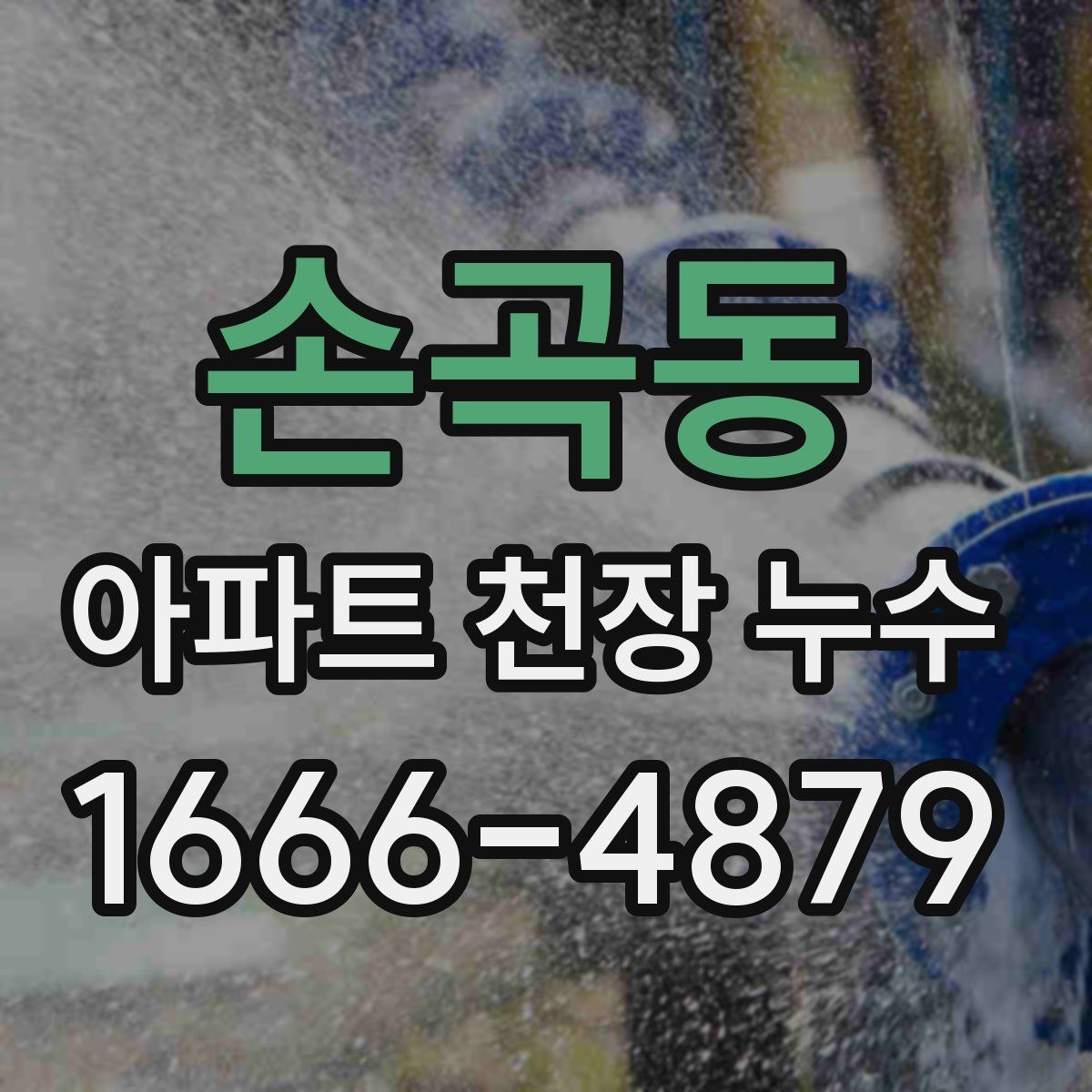 손곡동 아파트 천장 누수