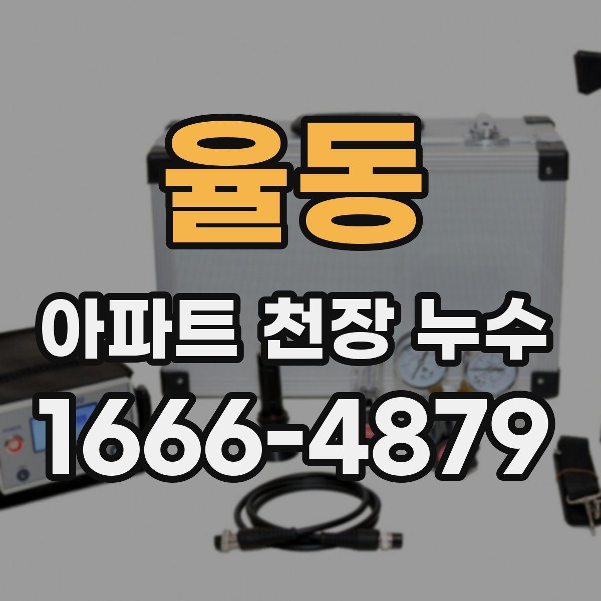 율동 아파트 천장 누수