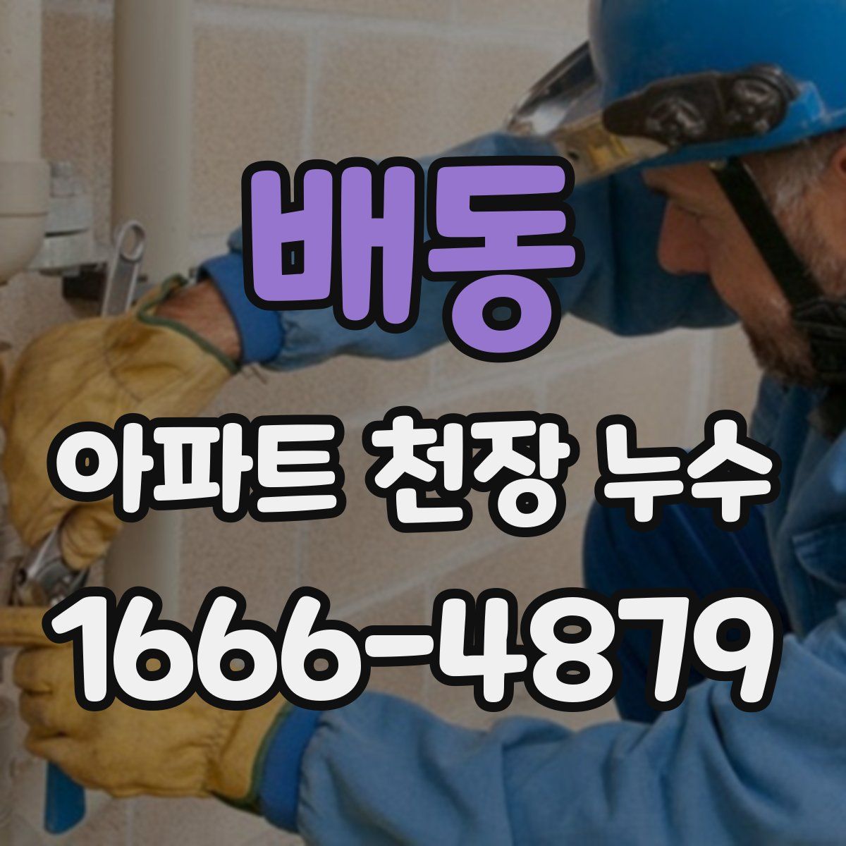 배동 아파트 천장 누수