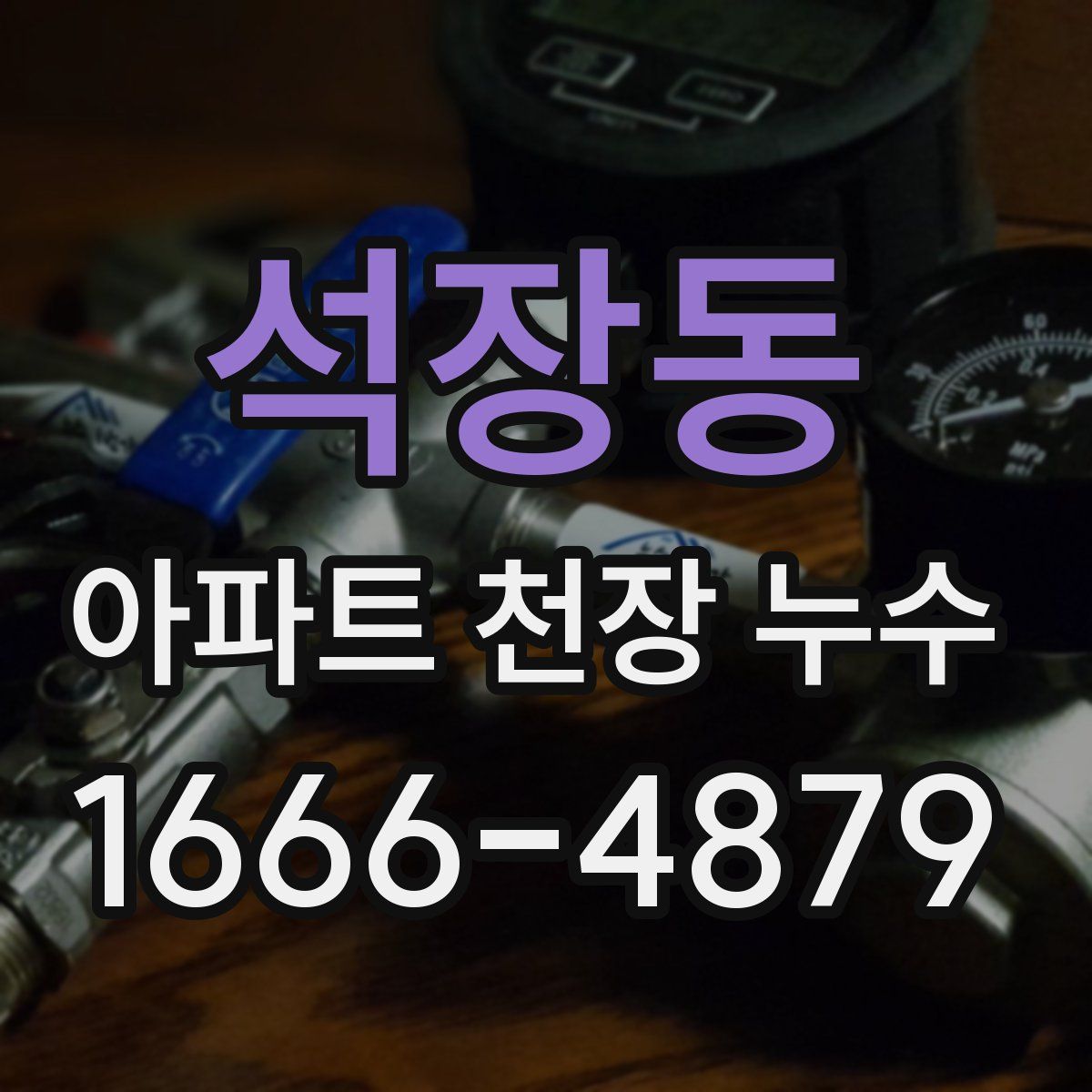 석장동 아파트 천장 누수