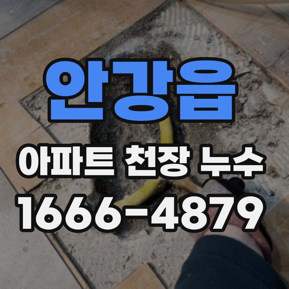 안강읍 아파트 천장 누수