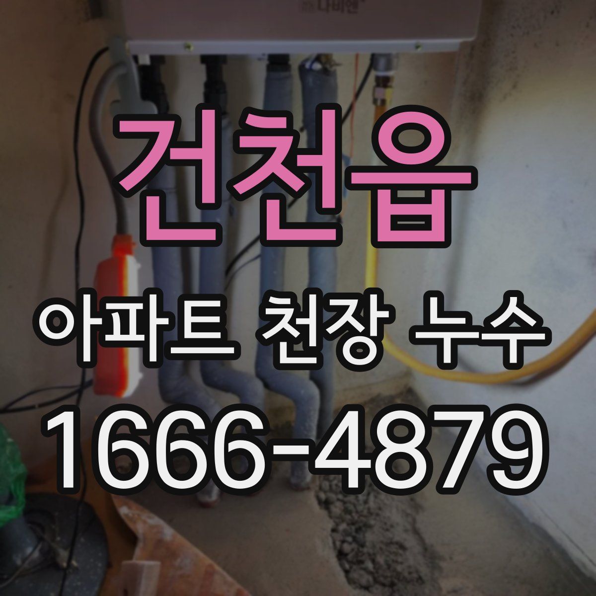 건천읍 아파트 천장 누수