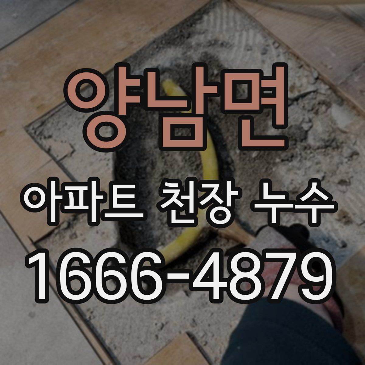 양남면 아파트 천장 누수