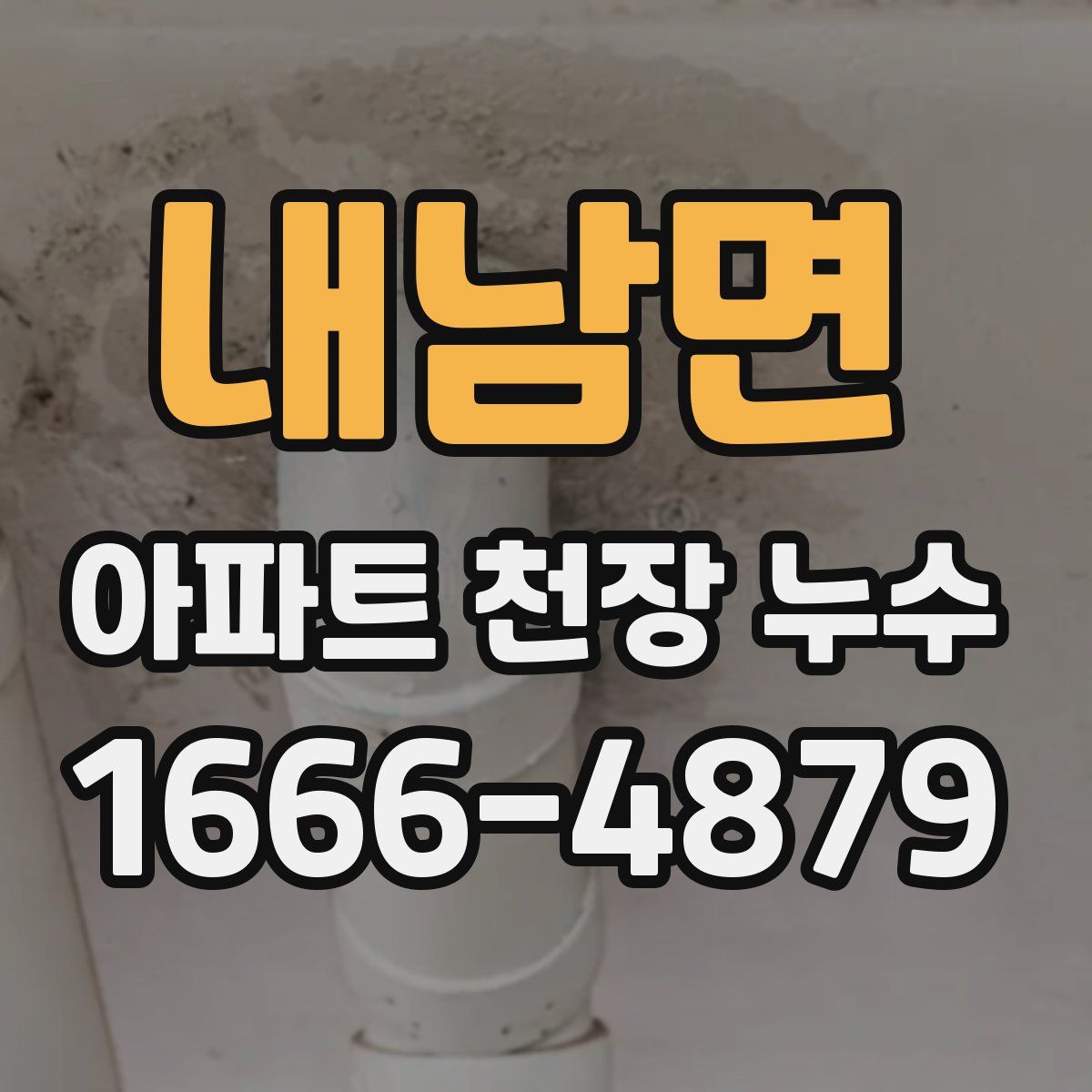 내남면 아파트 천장 누수