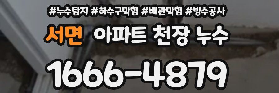 서면 아파트 천장 누수