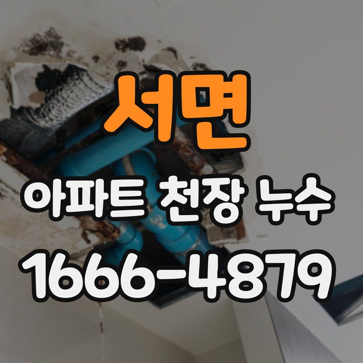 서면 아파트 천장 누수