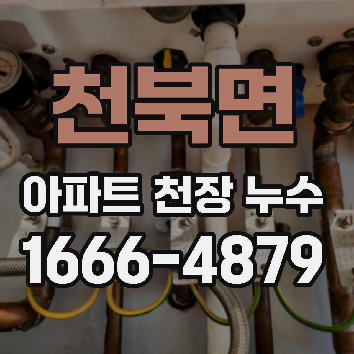 천북면 아파트 천장 누수