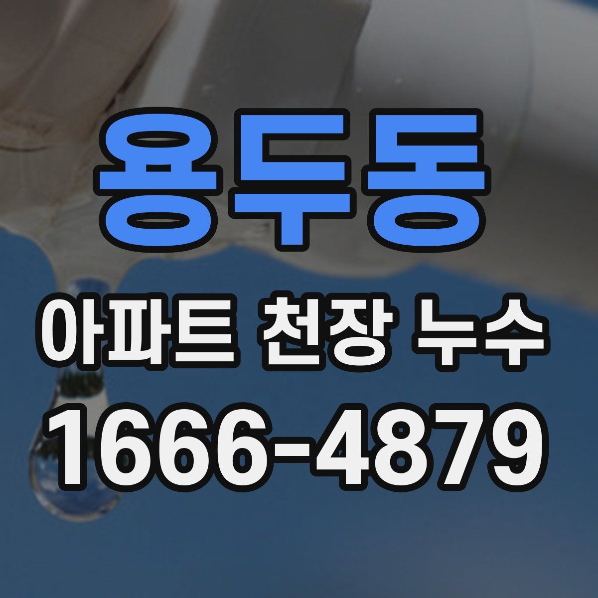 용두동 아파트 천장 누수