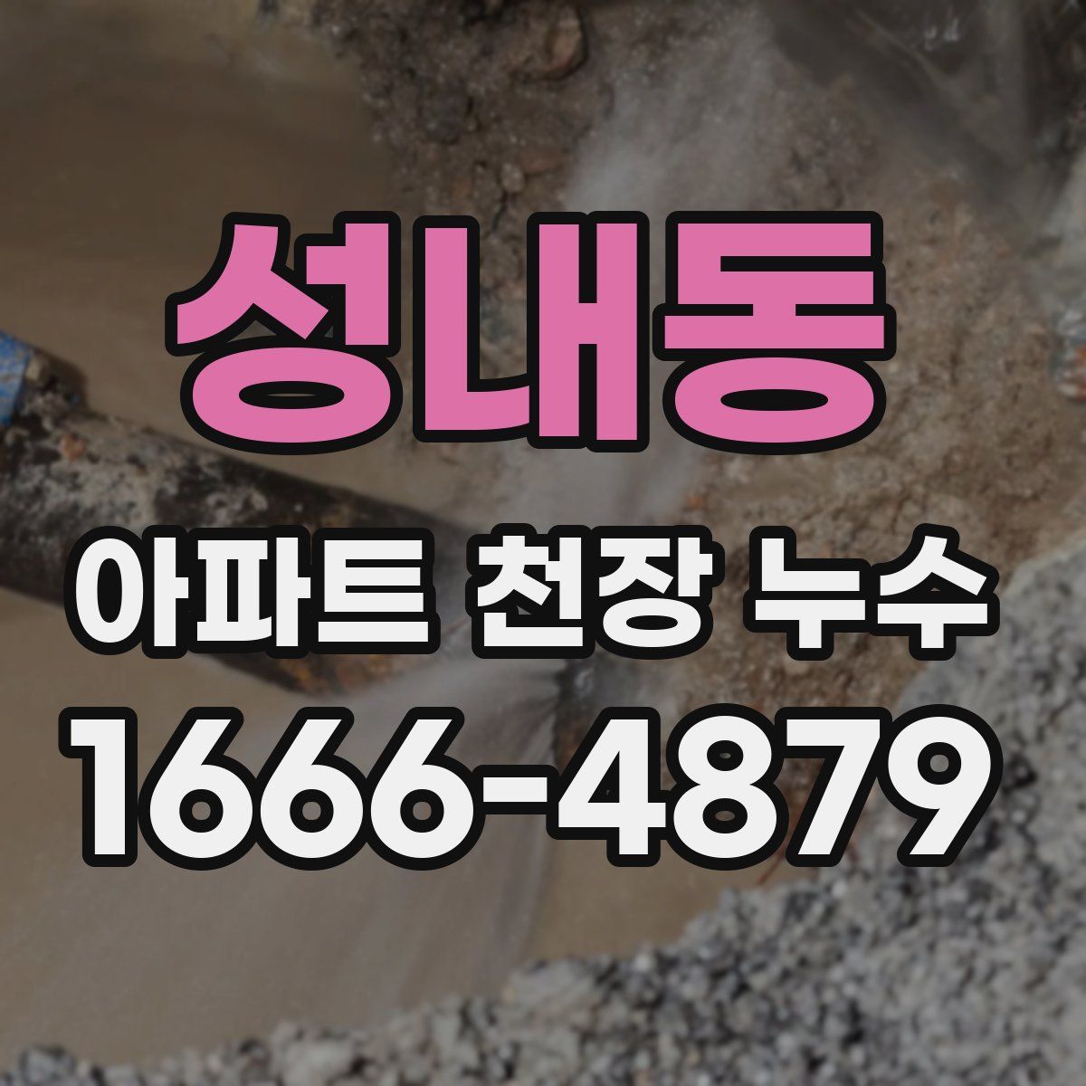 성내동 아파트 천장 누수