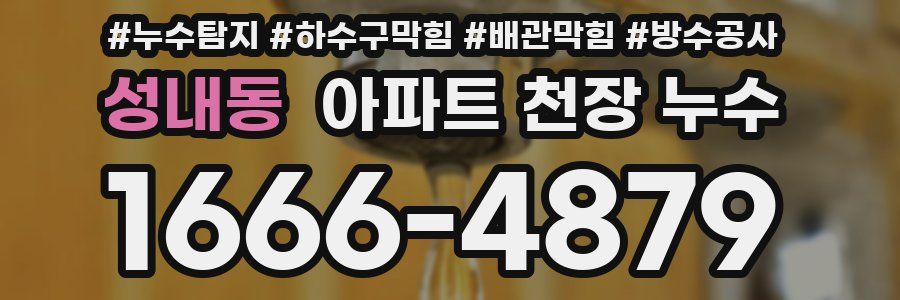 성내동 아파트 천장 누수