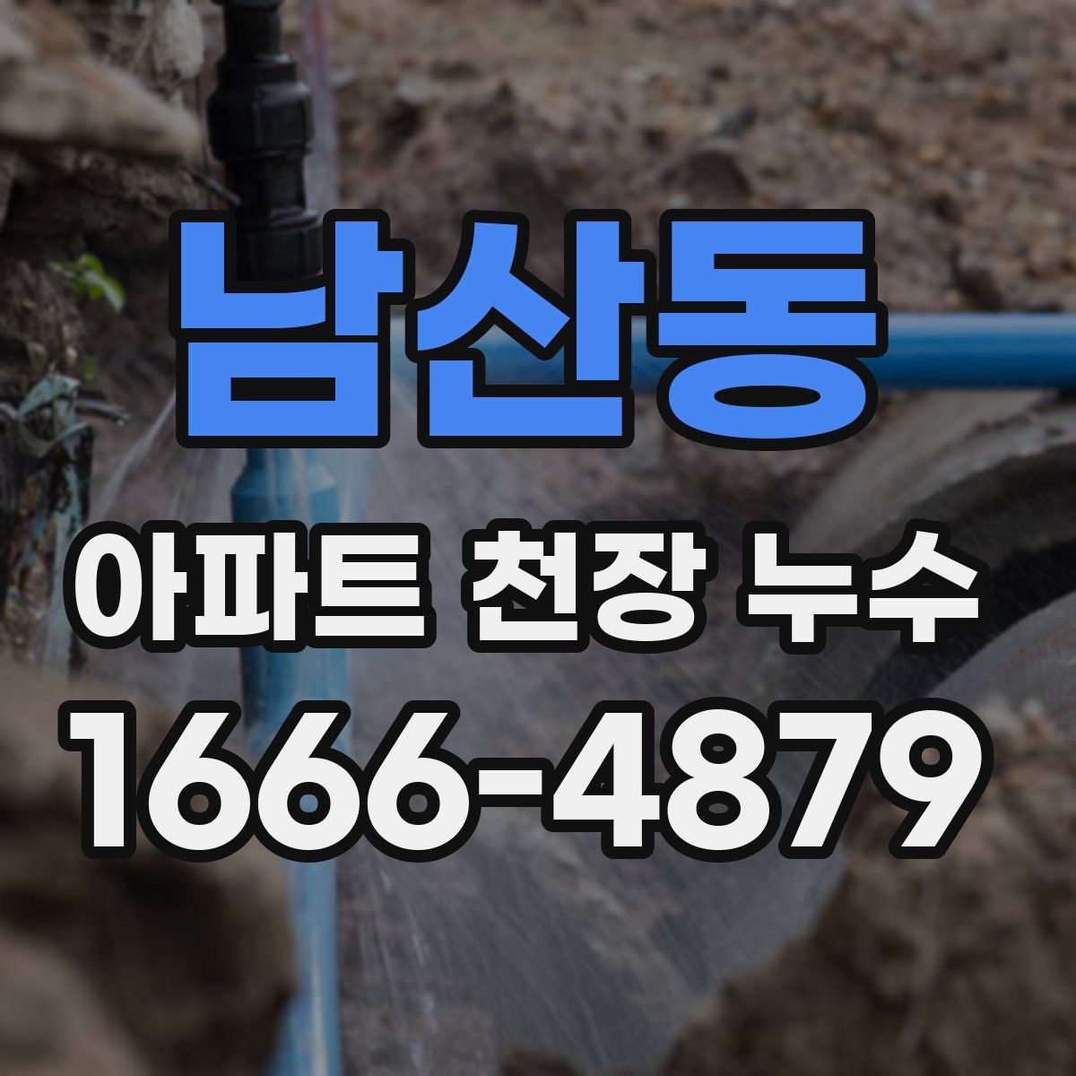 남산동 아파트 천장 누수