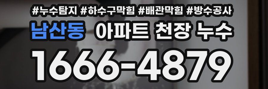 남산동 아파트 천장 누수