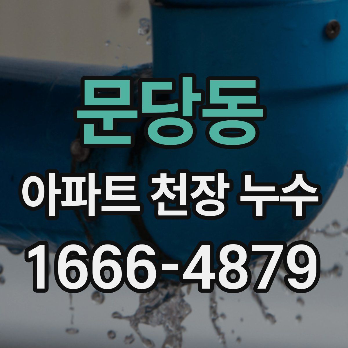 문당동 아파트 천장 누수