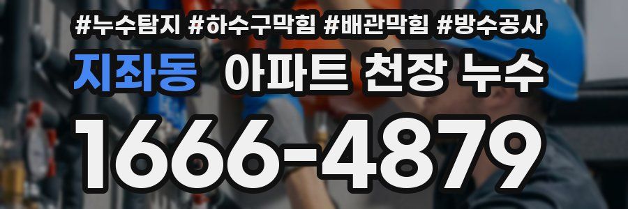 지좌동 아파트 천장 누수