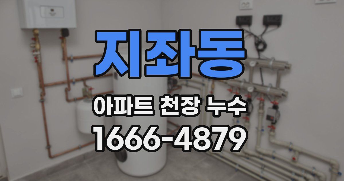 지좌동 아파트 천장 누수