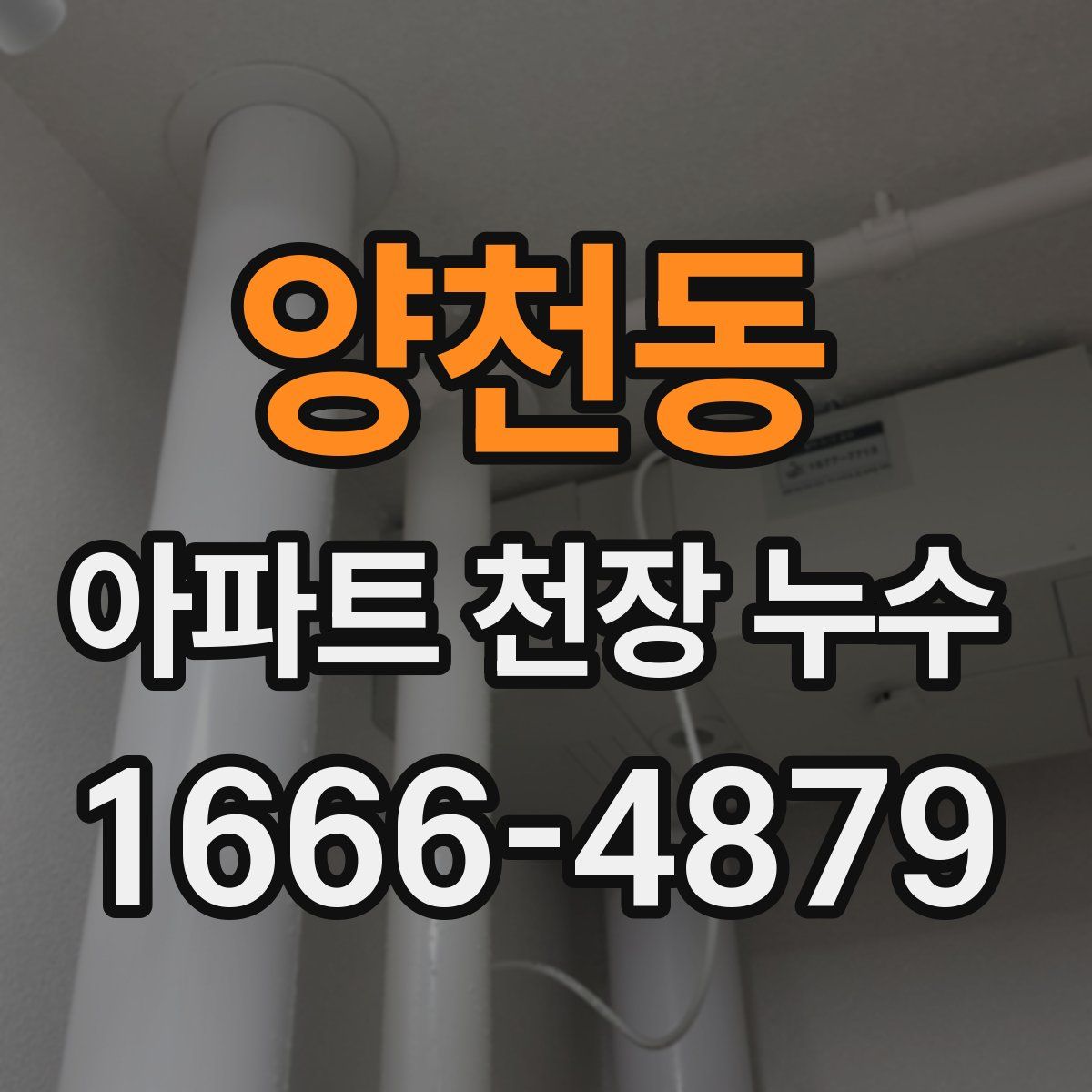 양천동 아파트 천장 누수