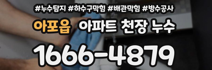 아포읍 아파트 천장 누수