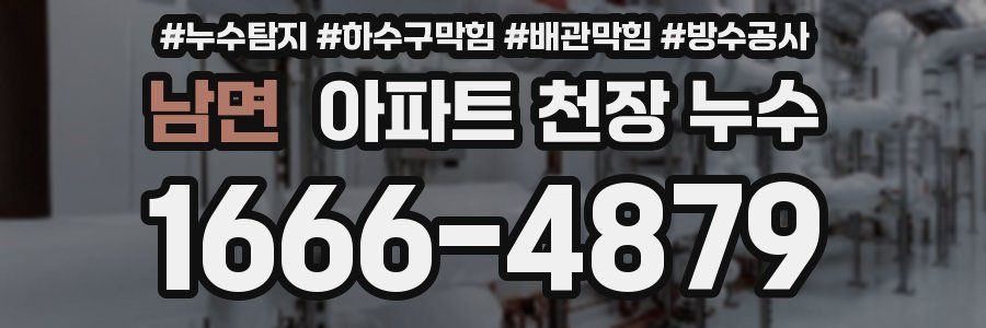 남면 아파트 천장 누수
