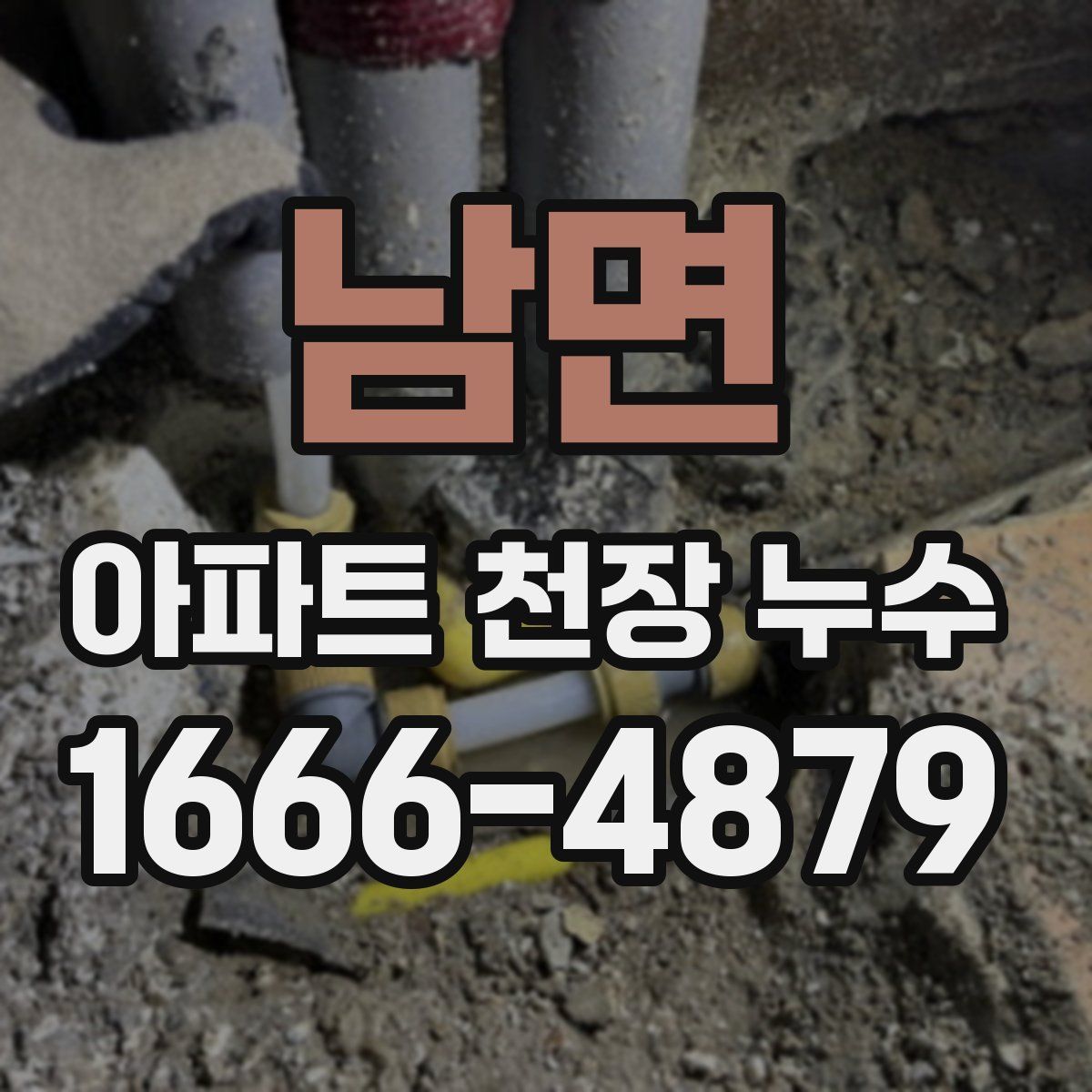 남면 아파트 천장 누수