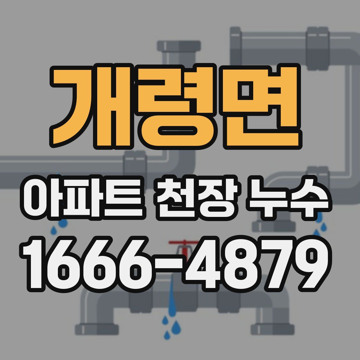 개령면 아파트 천장 누수