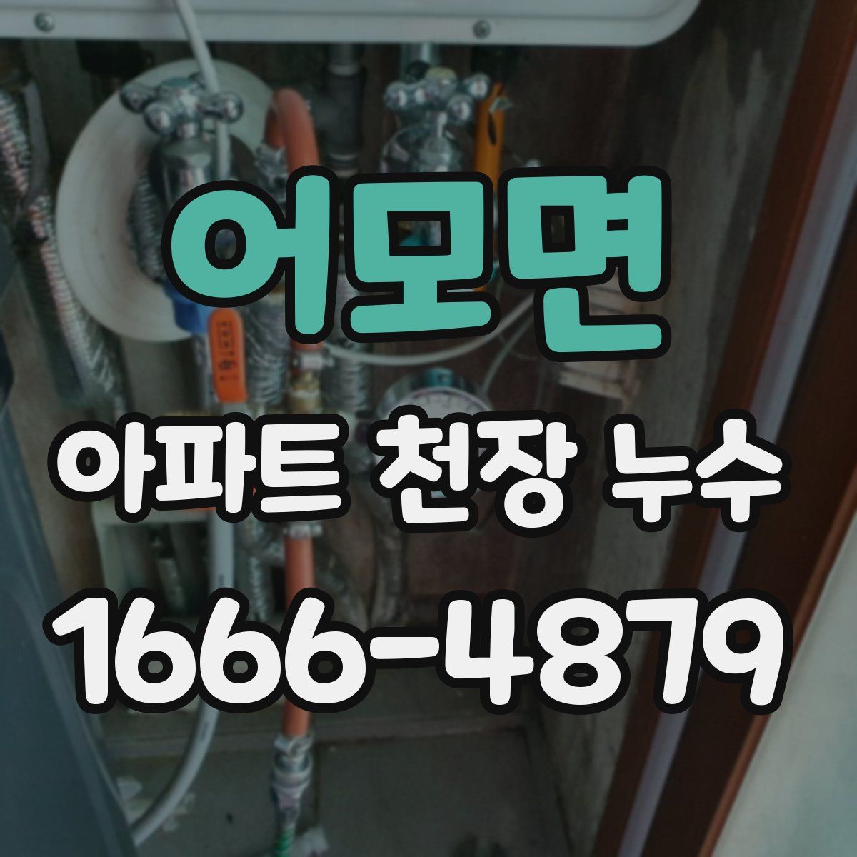 어모면 아파트 천장 누수