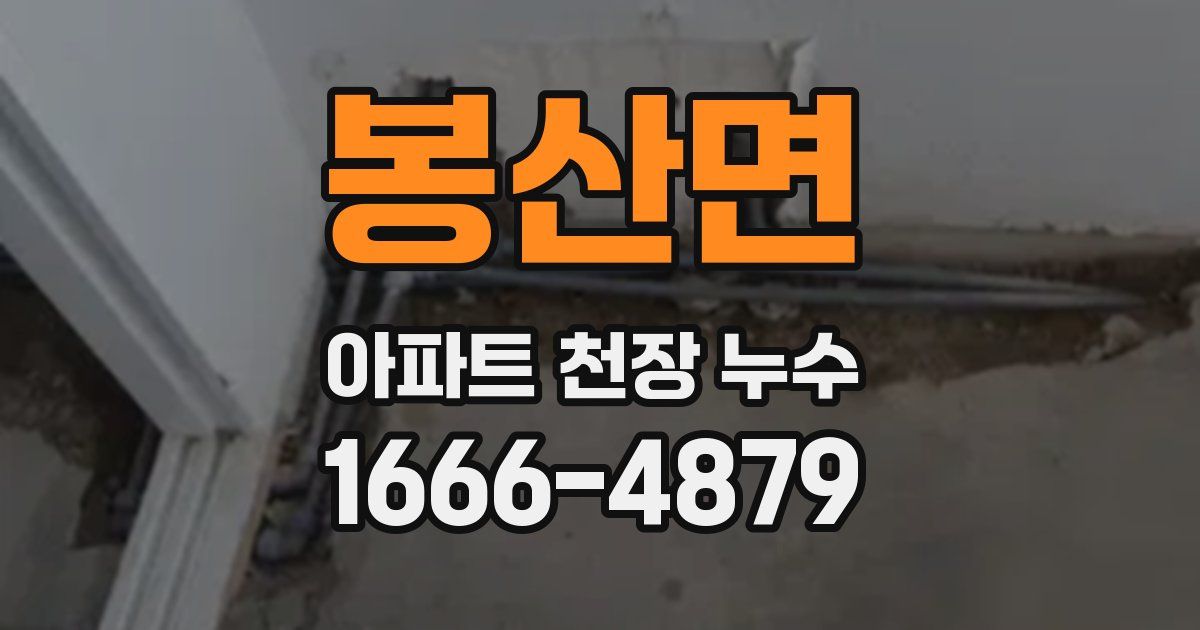 봉산면 아파트 천장 누수