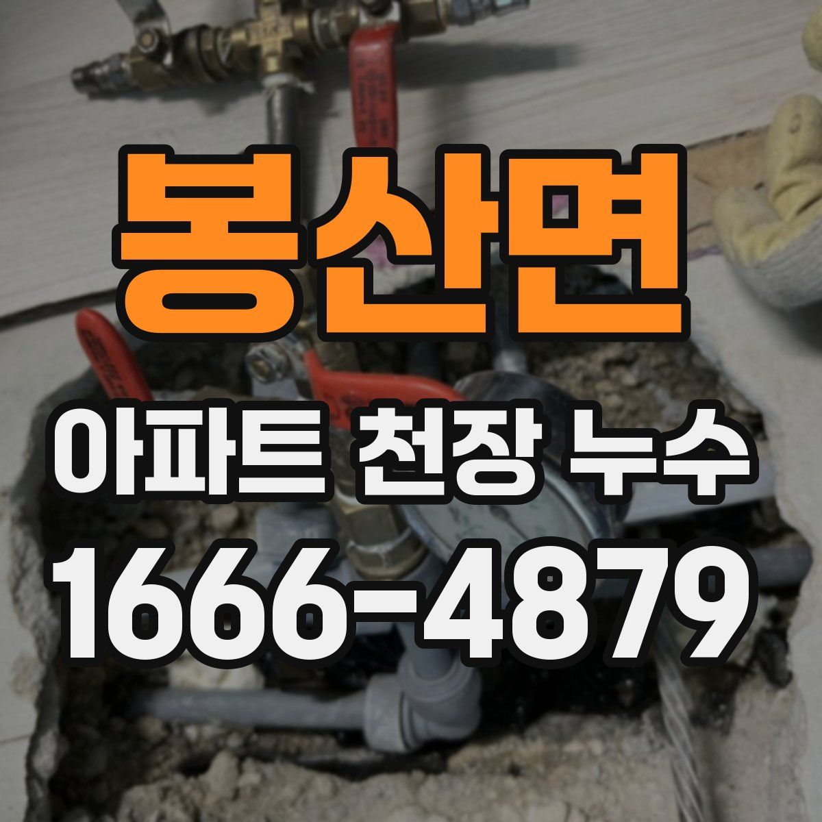 봉산면 아파트 천장 누수