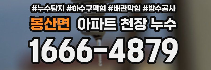 봉산면 아파트 천장 누수