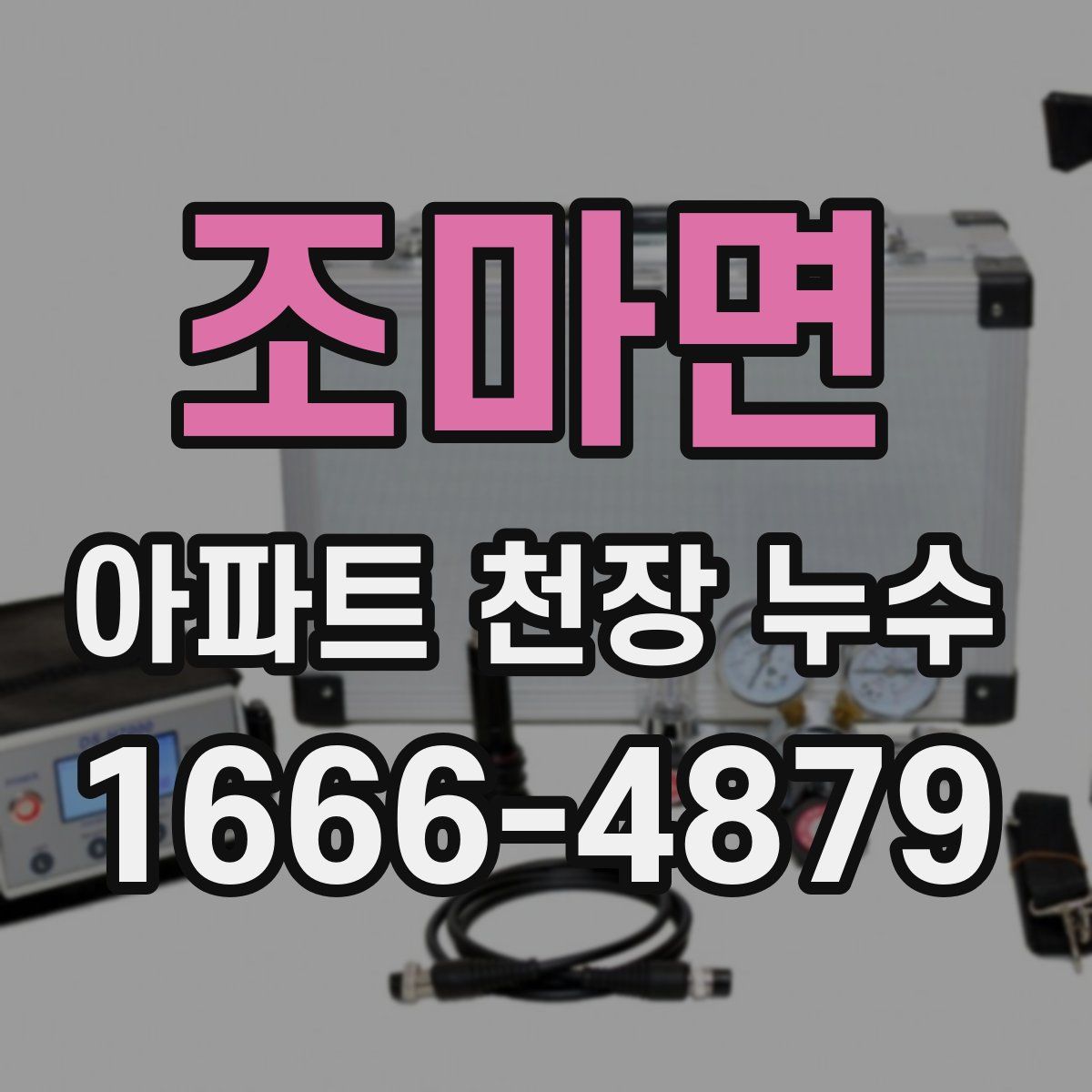 조마면 아파트 천장 누수