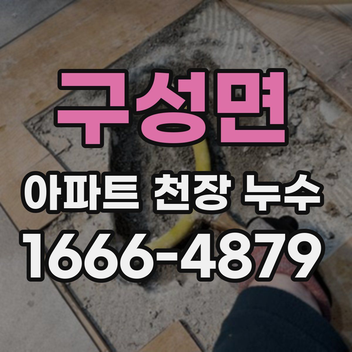 구성면 아파트 천장 누수
