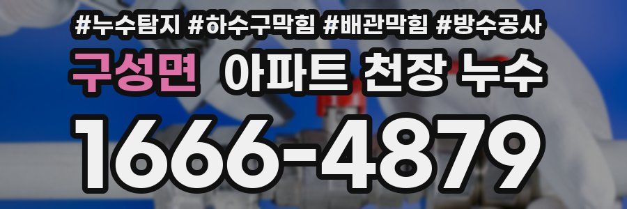 구성면 아파트 천장 누수