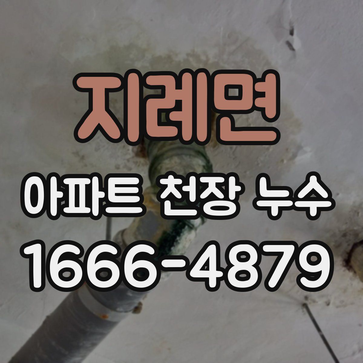 지례면 아파트 천장 누수