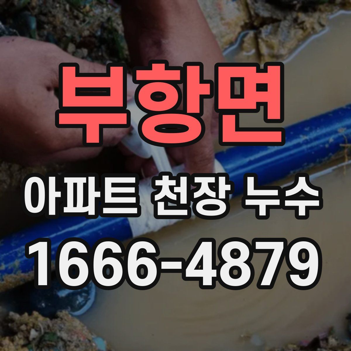 부항면 아파트 천장 누수