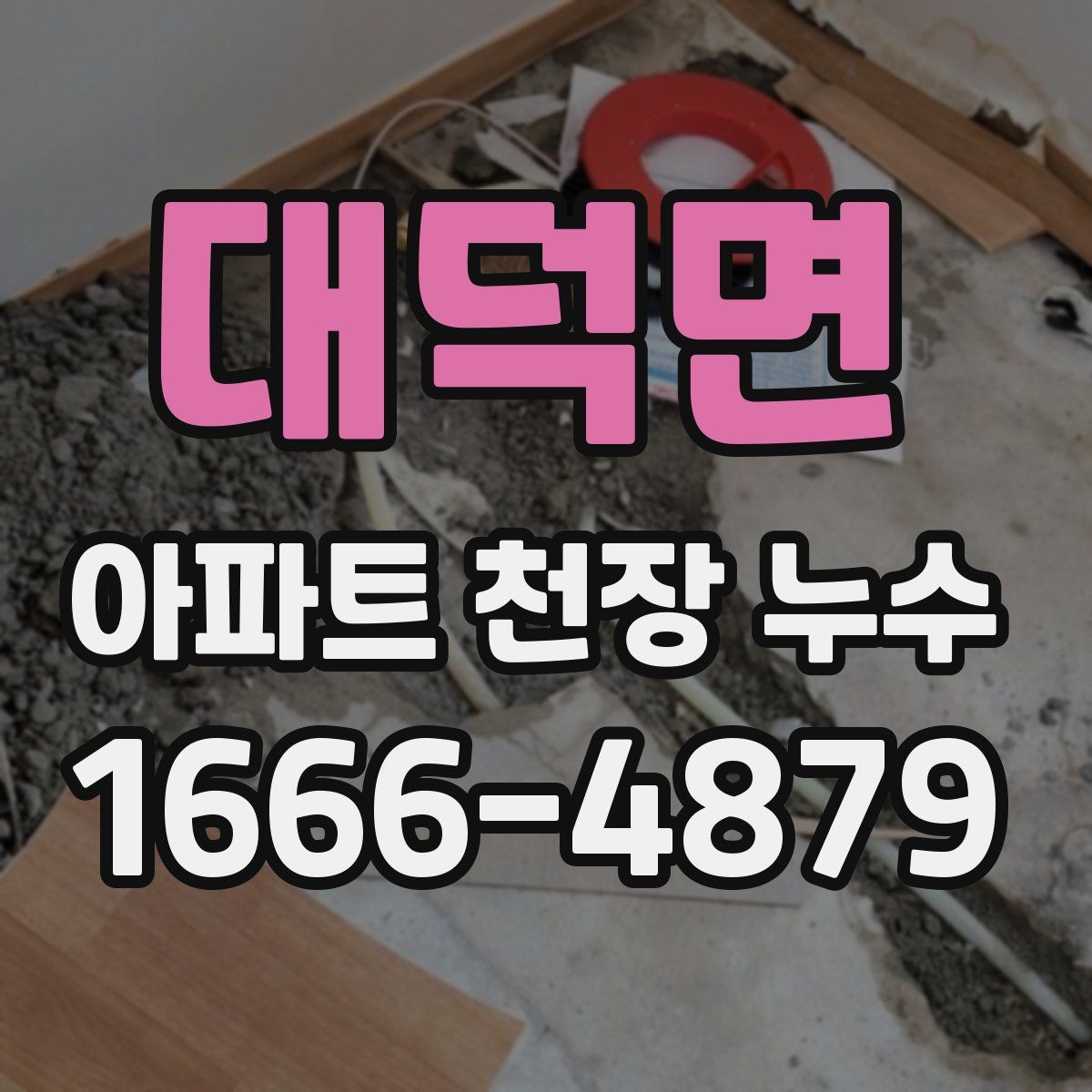 대덕면 아파트 천장 누수