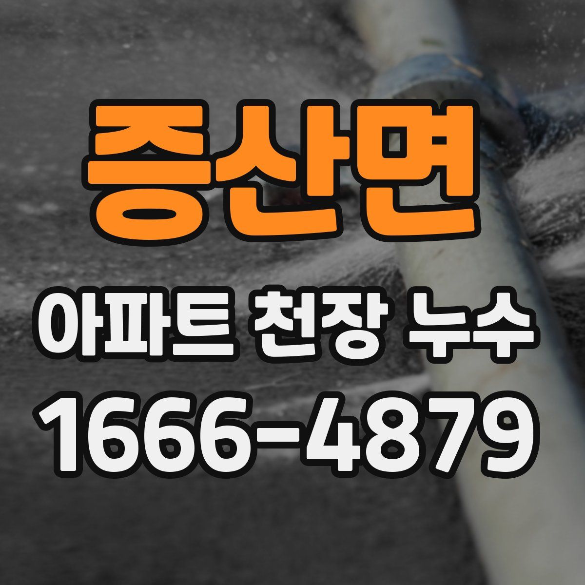 증산면 아파트 천장 누수