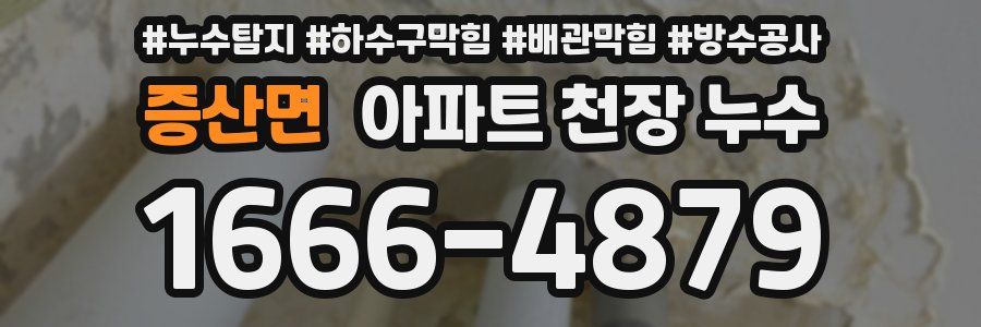 증산면 아파트 천장 누수