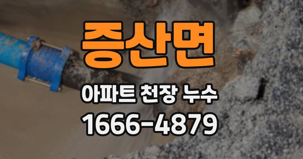 증산면 아파트 천장 누수