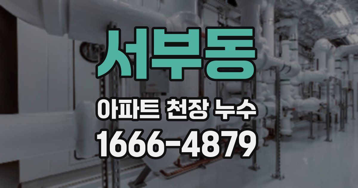 서부동 아파트 천장 누수