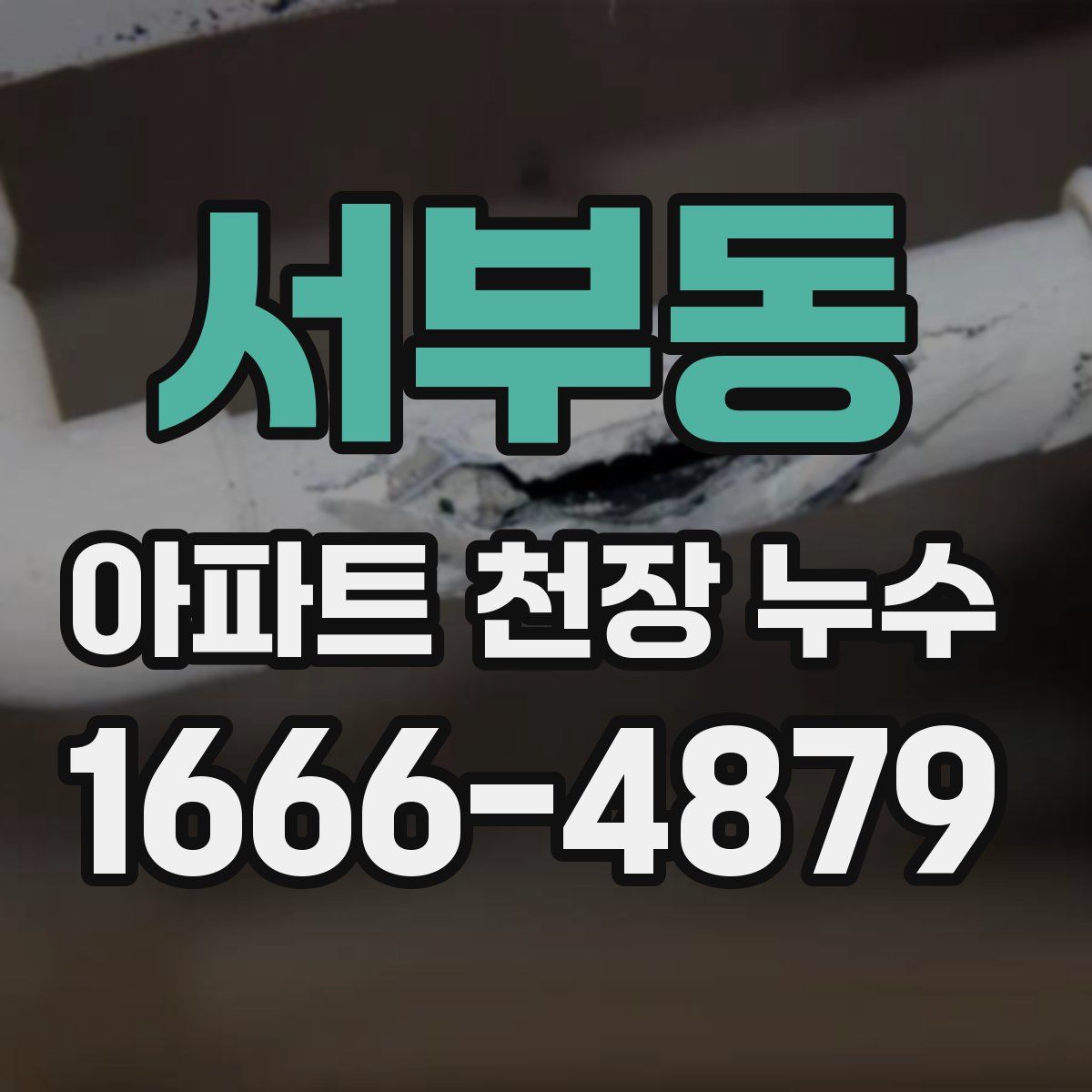 서부동 아파트 천장 누수