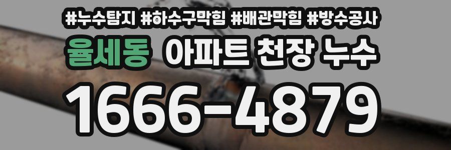 율세동 아파트 천장 누수